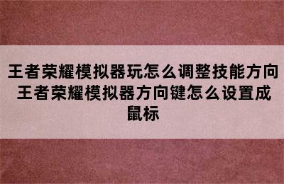 王者荣耀模拟器玩怎么调整技能方向 王者荣耀模拟器方向键怎么设置成鼠标